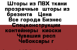 Шторы из ПВХ ткани прозрачные, шторы из брезента › Цена ­ 750 - Все города Бизнес » Спецконструкции, контейнеры, киоски   . Чувашия респ.,Чебоксары г.